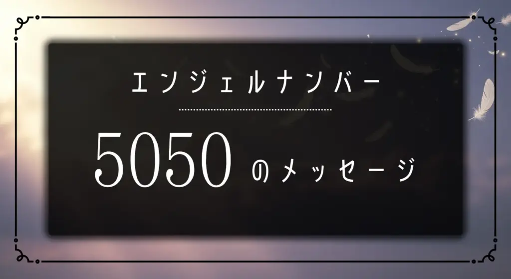 エンジェルナンバー_5050