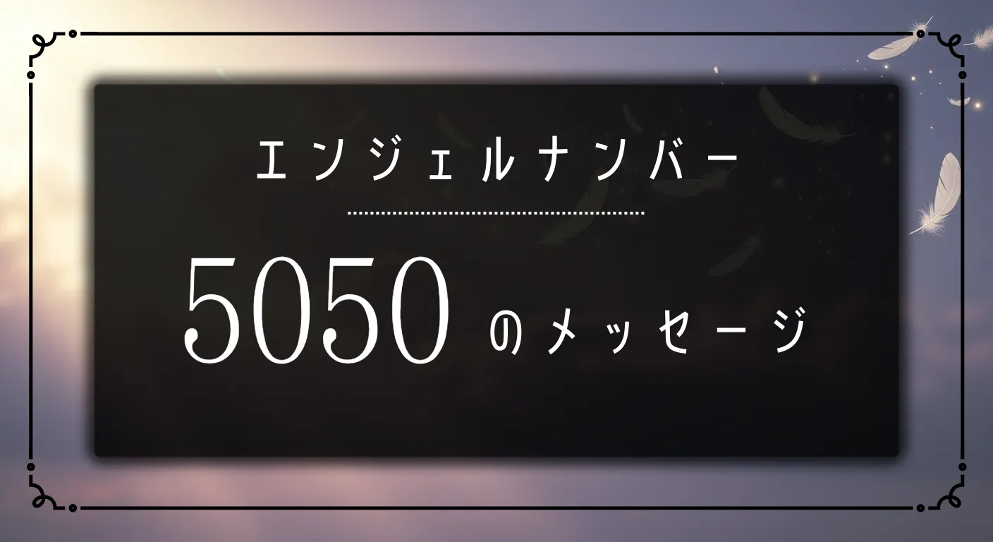 エンジェルナンバー_5050