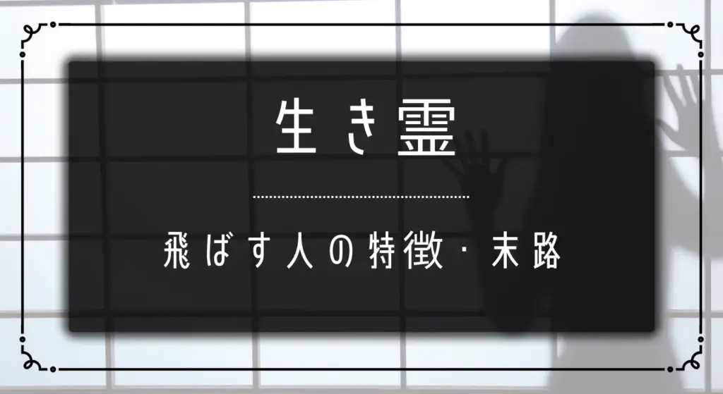 生き霊_飛ばす人_特徴