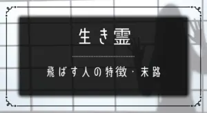 生き霊_飛ばす人_特徴