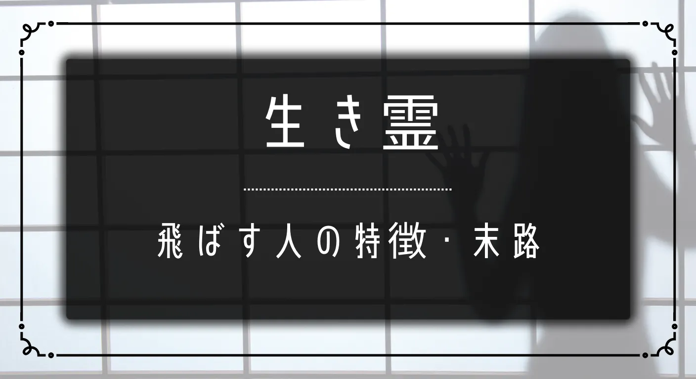 生き霊_飛ばす人_特徴