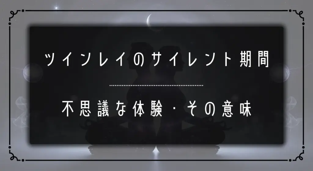 ツインレイ_サイレント期間_不思議な体験
