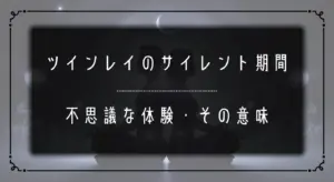 ツインレイ_サイレント期間_不思議な体験