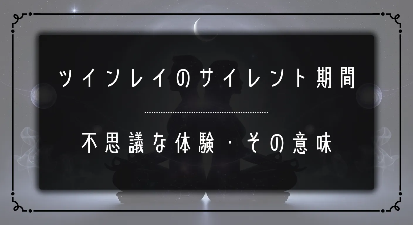 ツインレイ_サイレント期間_不思議な体験