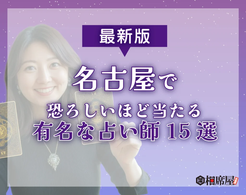 名古屋で恐ろしいほど当たる占い師