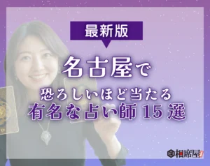 名古屋で恐ろしいほど当たる占い師