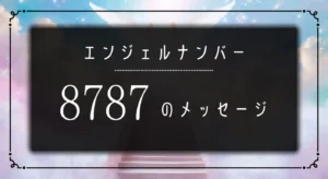 エンジェルナンバー_8787