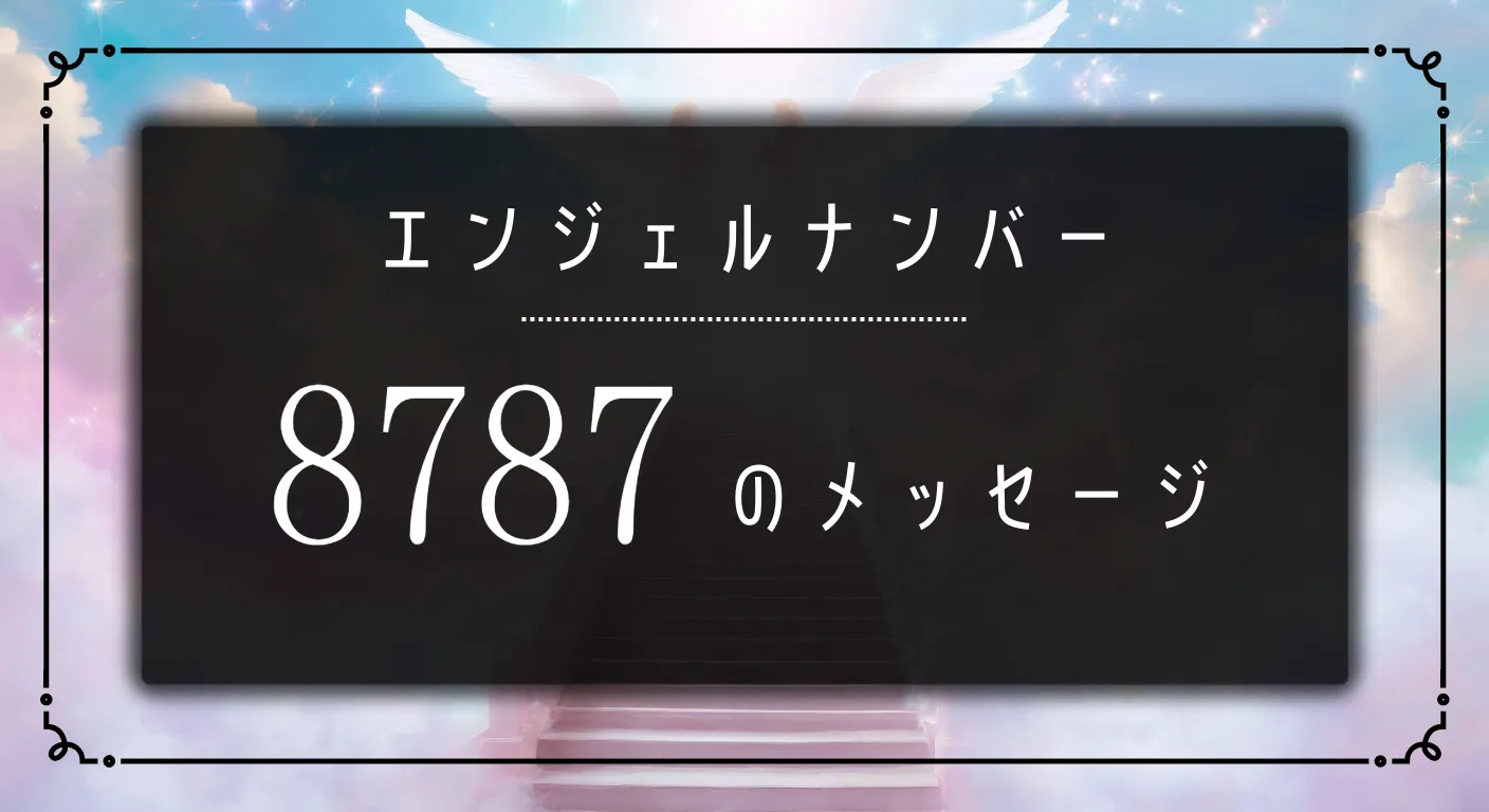 エンジェルナンバー_8787
